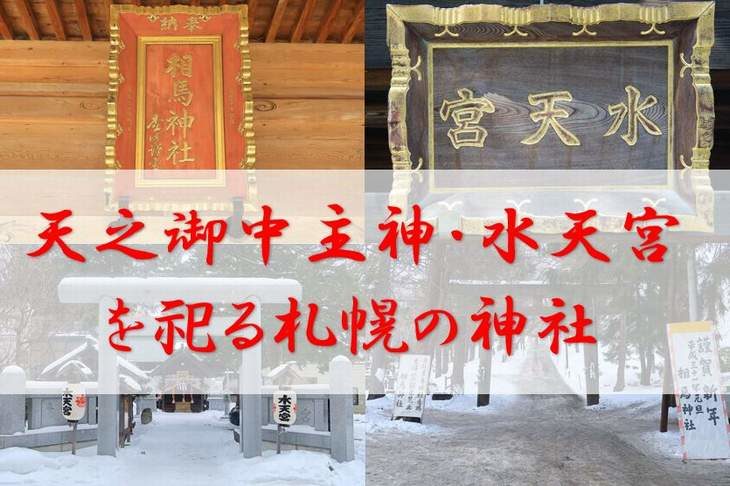 天之御中主神・安徳天皇（水天宮）を祀る札幌の神社