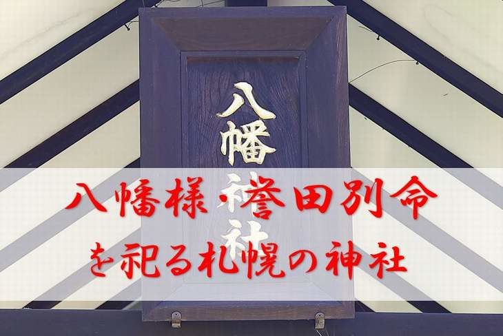 八幡神（誉田別命・神功皇后・比売神）を祀る札幌の神社