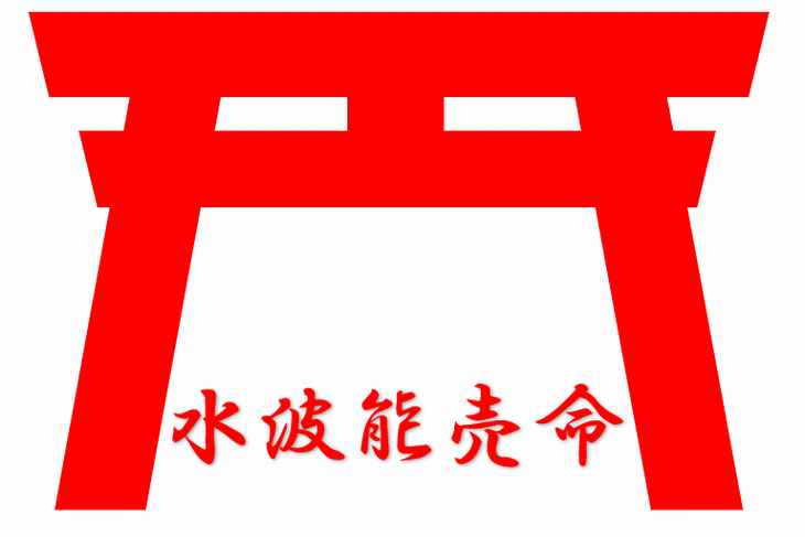水波能売神・弥都波能売神（みずはのめのかみ）はどんな神様？神格や御