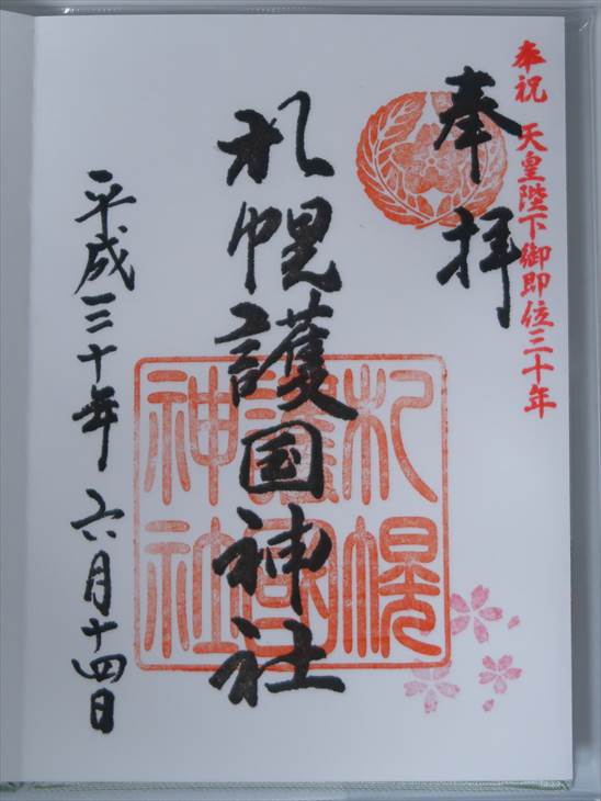 札幌護国神社 御朱印