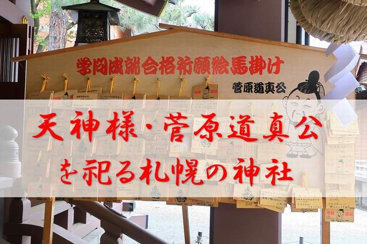 菅原道真公（天神様）を祀る札幌の神社 | 札幌の神社と御朱印巡り～札