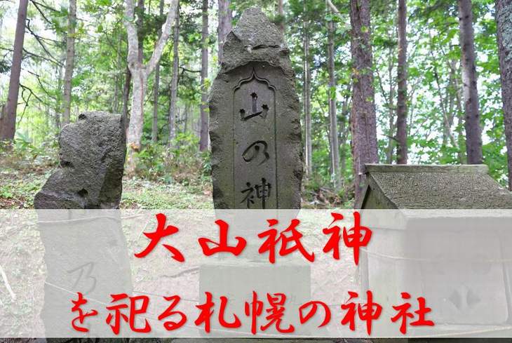 江戸期・山岳信仰「山神様」熊野信仰・大山津見神・大山祇命・山中