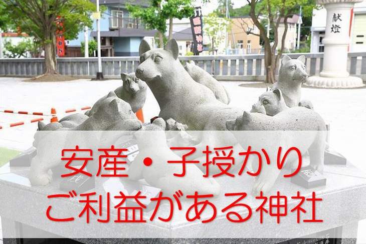 安産祈願 子授 子宝祈願にご利益のあると評判の札幌の神社 札幌の神社と御朱印巡り 札朱 サッシュ