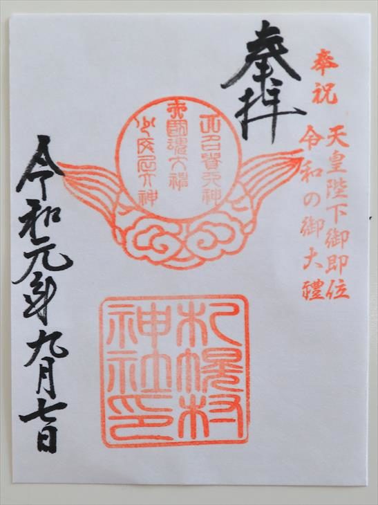 札幌村神社の御朱印