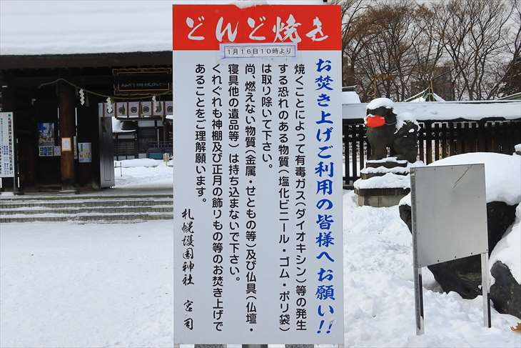 札幌護国神社 どんど焼き